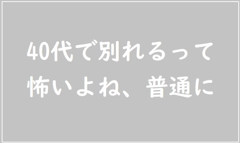 40代で別れる勇気を出す方法を考える 独身女性のためのマッチングアプリ教室