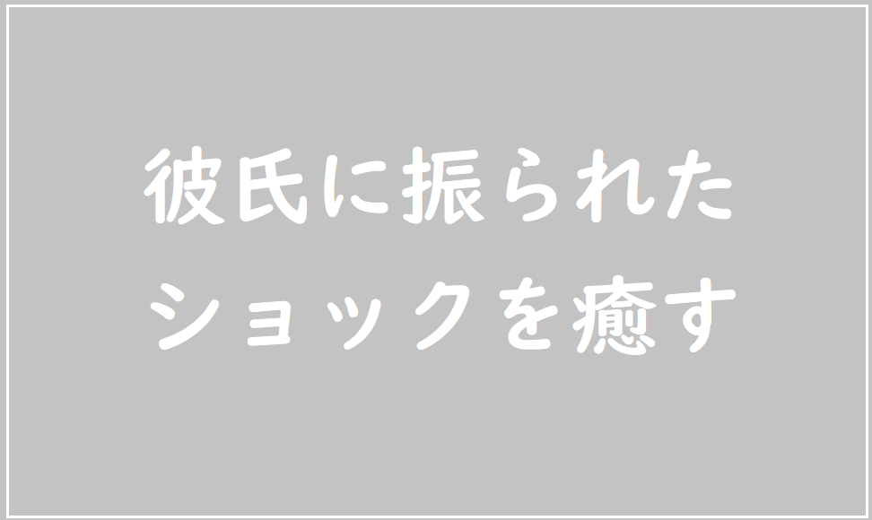 40代で振られた 彼氏と別れた場合のリハビリを考える 独身女性のためのマッチングアプリ教室