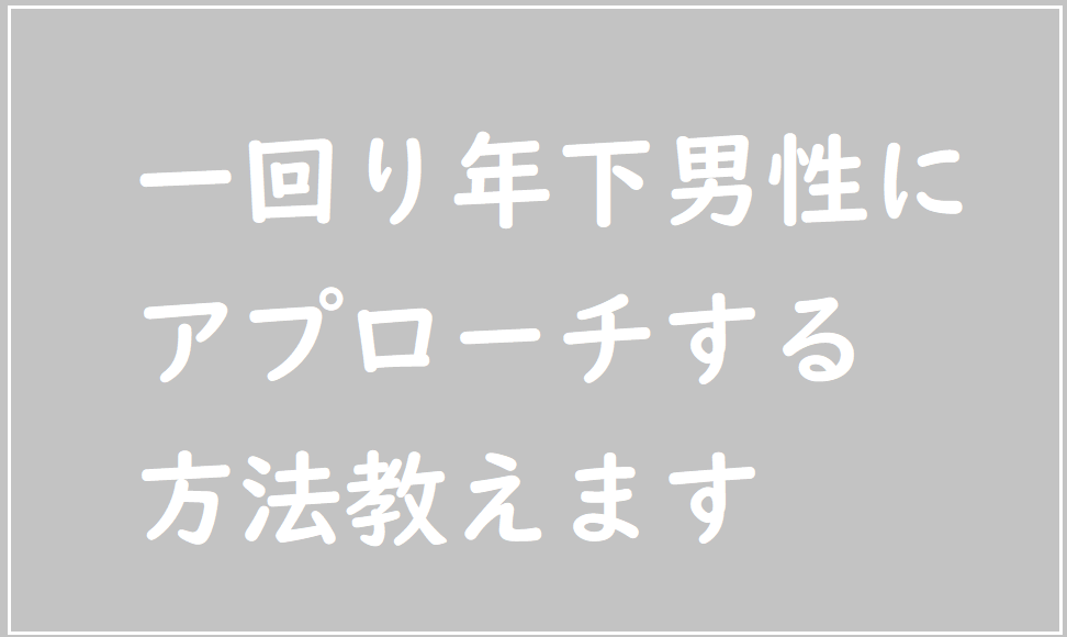 一回り年下の男性への最大のアプローチは 引き撃ち です 恋愛 Hack Up