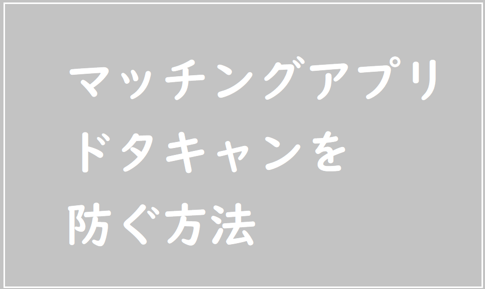 マッチングアプリでドタキャンされる理由と防ぐ方法 独身女性のためのマッチングアプリ教室
